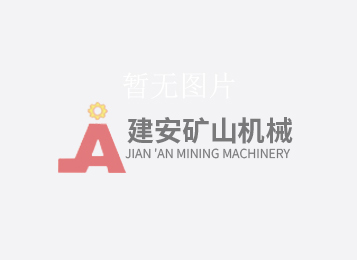 跳汰機安裝前后需要關(guān)注的七個細(xì)節(jié)